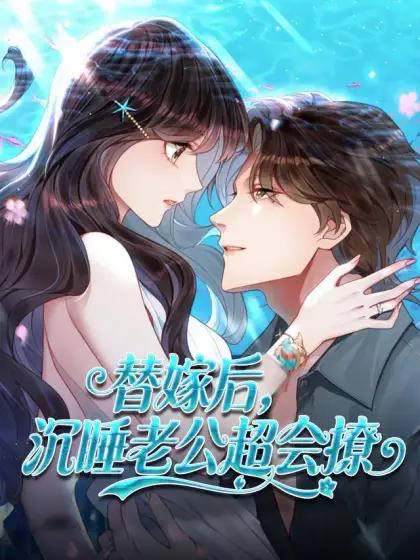 替嫁後,沉睡老公超會撩