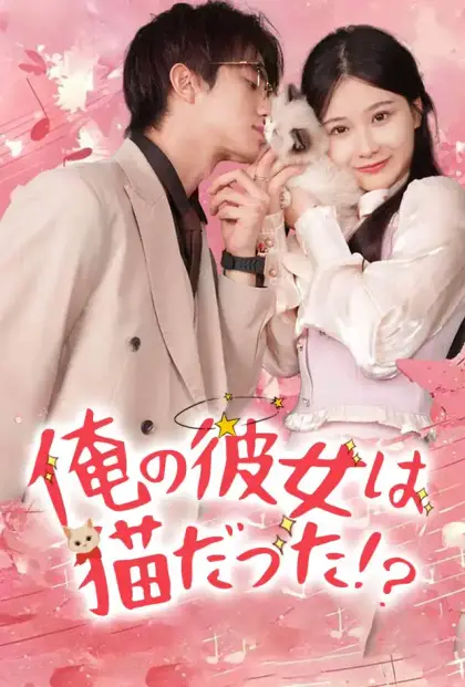 俺の彼女は猫だった!?