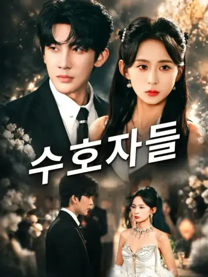 수호자들