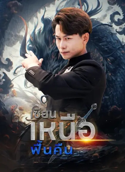 เซียนเหนือฟื้นคืน