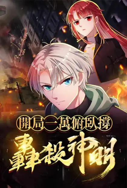 開局一萬俯臥撐:轟殺神明