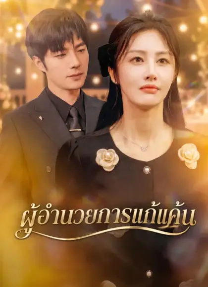 [พากย์ไทย] ผู้อำนวยการแก้แค้น