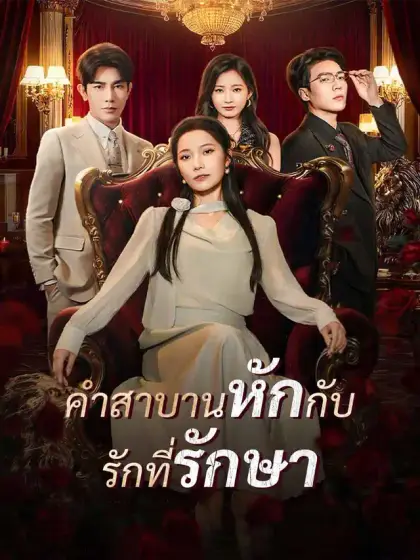 คำสาบานหักกับ รักที่รักษา