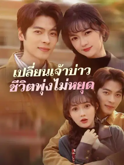 เปลี่ยนเจ้าบ่าวชีวิตพุ่งไม่หยุด