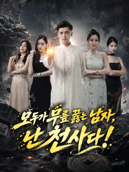 모두가 무릎 꿇는 남자, 난 천사다!