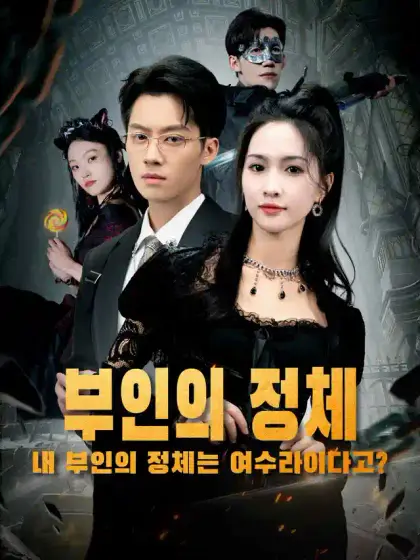 부인의 정체