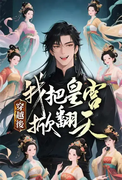 穿越後我把皇宮掀翻天