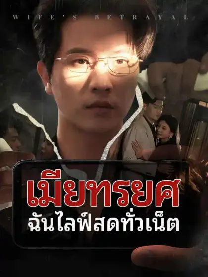 เมียทรยศ ฉันไลฟ์สดทั่วเน็ต