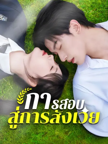 การสอบสู่การสังเวย