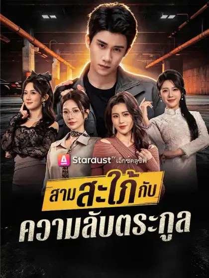 สามสะใภ้กับความลับตระกูล