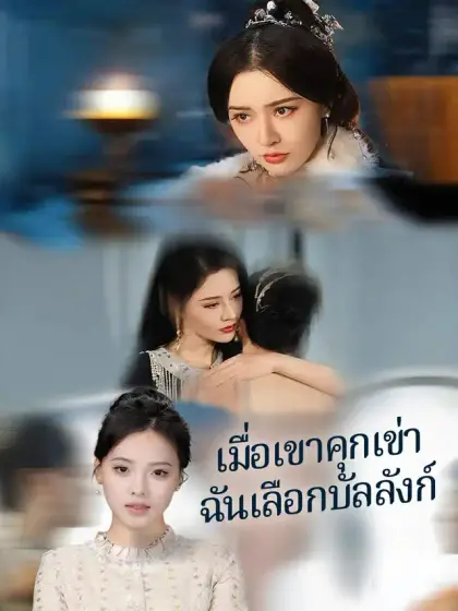 เมื่อเขาคุกเข่า ฉันเลือกบัลลังก์