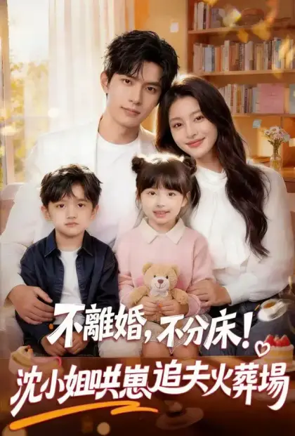不離婚,不分床! 沈小姐哄崽追夫火葬場