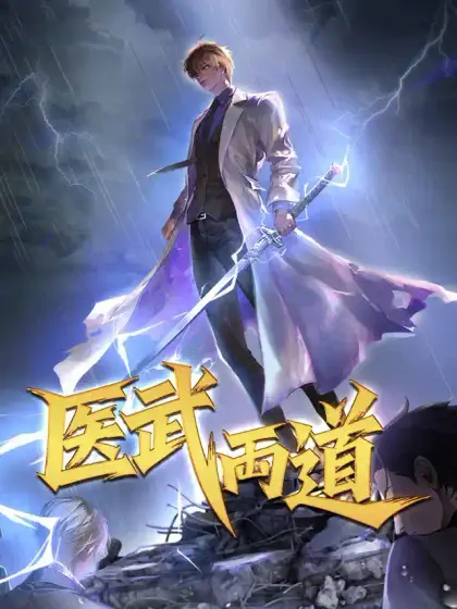 医武両道