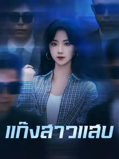 แก๊งสาวแสบ