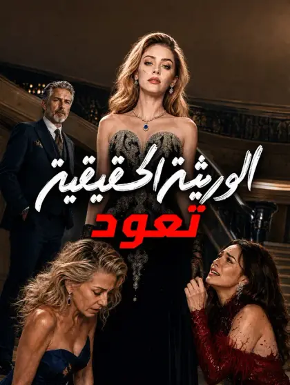 الوريثة الحقيقية تعود