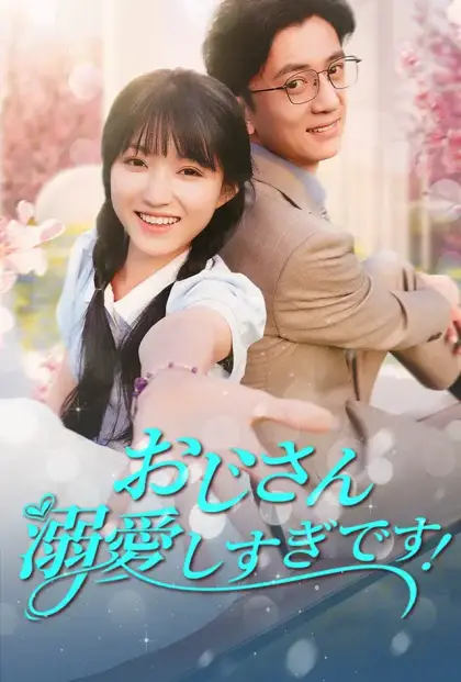 おじさん、溺愛しすぎです!