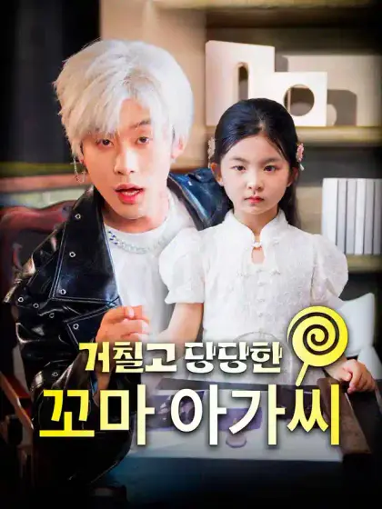 거칠고 당당한 꼬마 아가씨