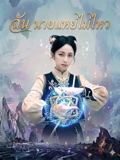 ฉัน นายแหย่ไม่ไหว