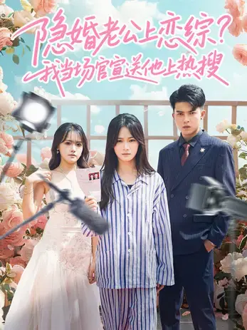 恋番組で結婚証公開! 視聴率暴騰事件