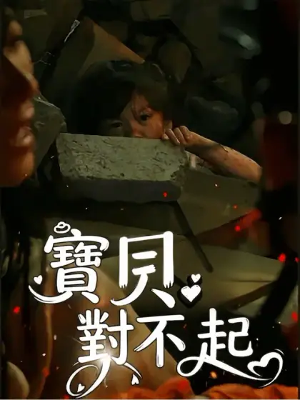 寶貝對不起