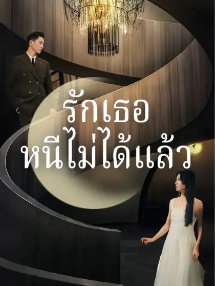 รักเธอหนีไม่ได้แล้ว