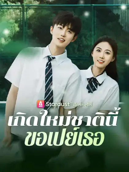 เกิดใหม่ชาตินี้ ขอเปย์เธอ
