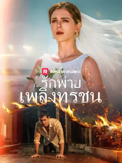 รักพ่ายเพลิงทรชน