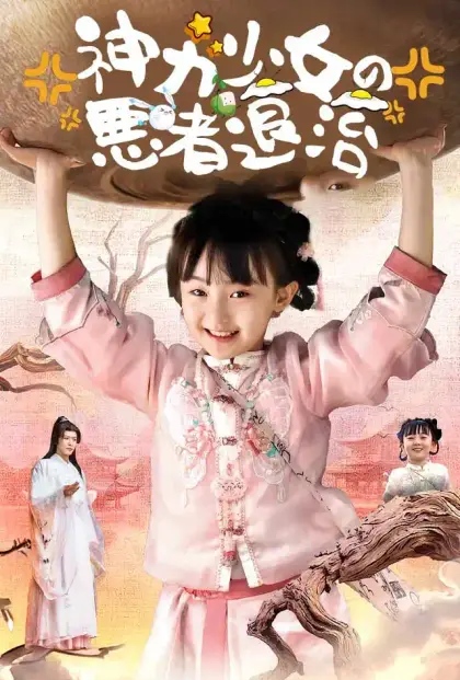 神力少女の悪者退治