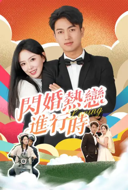 闪婚热恋进行时