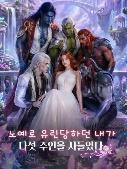 노예로 유린당하던 내가 다섯 주인을 사들였다
