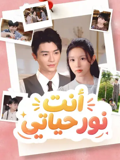 المدبلج-أنت نور حياتي