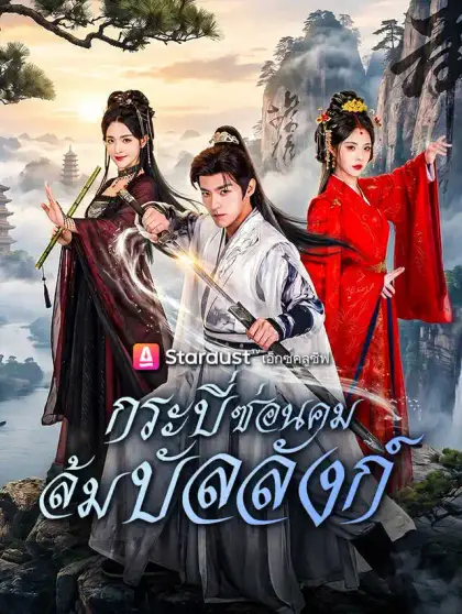 กระบี่ซ่อนคม ล้มบัลลังก์