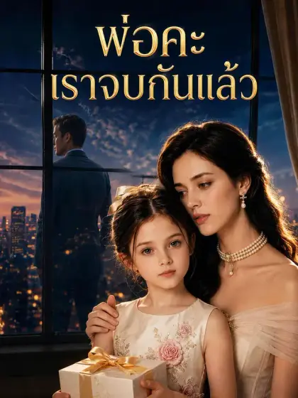 [พากย์เสียง] พ่อคะ เราจบกันแล้ว