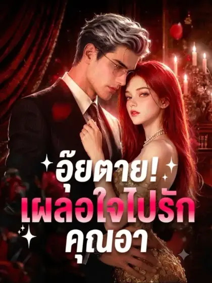 อุ๊ยตาย! เผลอใจไปรักคุณอา