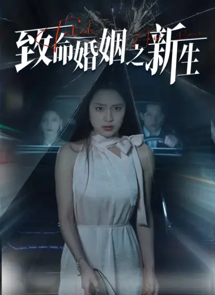 致命婚姻之新生