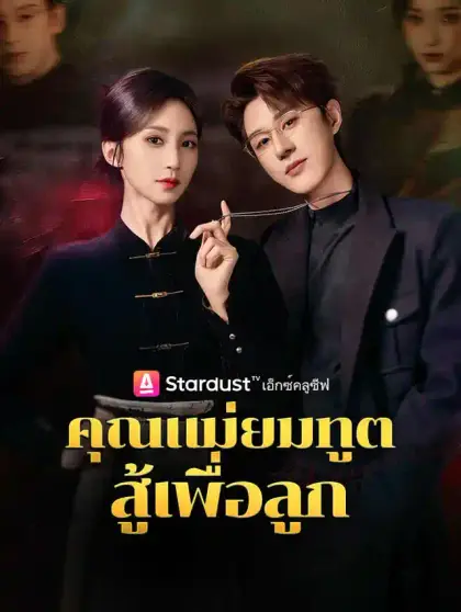 คุณแม่ยมทูต สู้เพื่อลูก