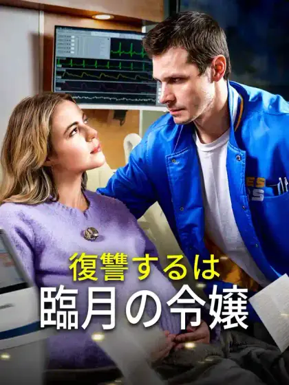 復讐するは臨月の令嬢