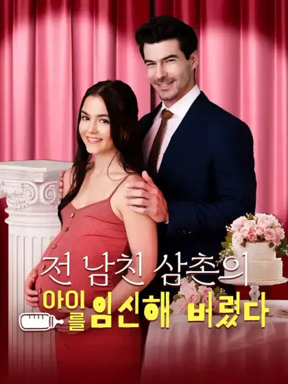 전 남친 삼촌의 아이를 임신해 버렸다[더빙]