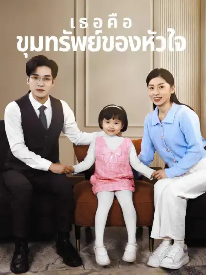 เธอคือขุมทรัพย์ของหัวใจ
