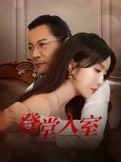登堂入室