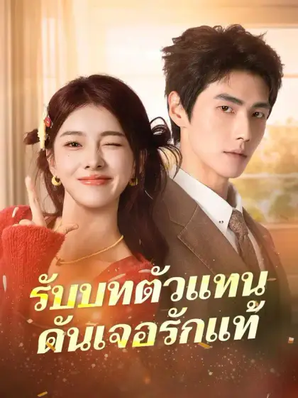 รับบทตัวแทนดันเจอรักแท้