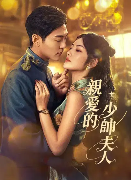 親愛的少帥夫人
