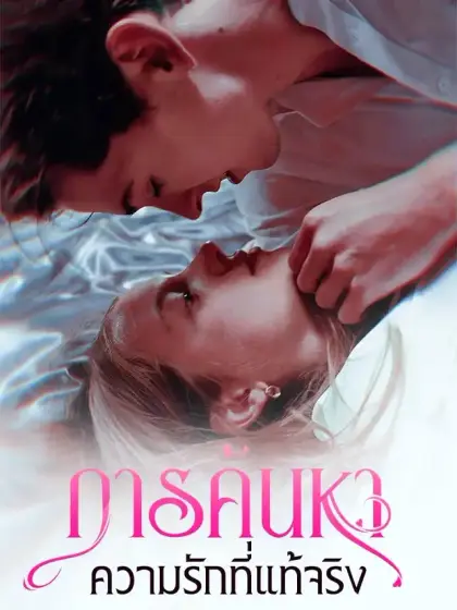 การค้นหาความรักที่แท้จริง