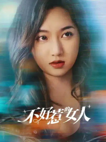 不好惹的女人
