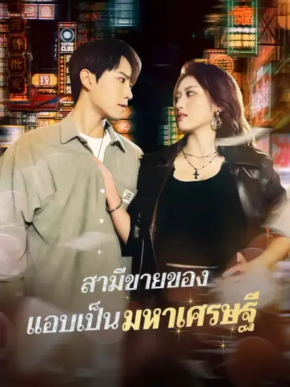 สามีขายของ แอบเป็นมหาเศรษฐี
