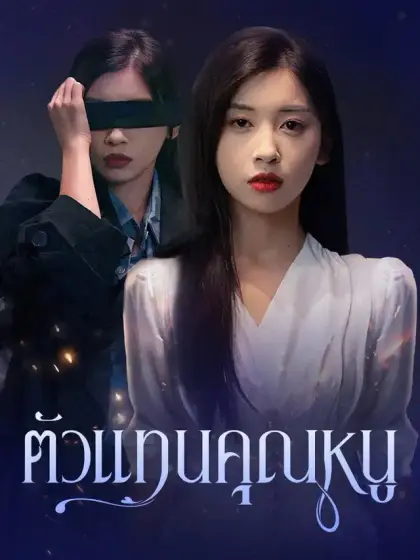 ตัวแทนคุณหนู