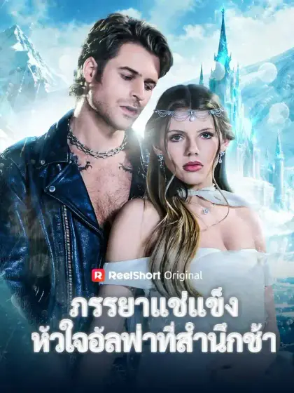 ภรรยาแช่แข็ง หัวใจอัลฟ่าที่สำนึกช้า
