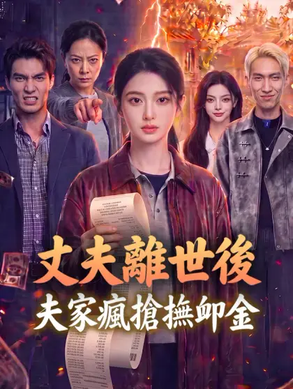 丈夫離世後夫家瘋搶撫卹金