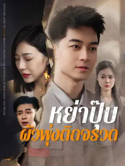 หย่าปุ๊บ ผัวพุ่งติดจรวด