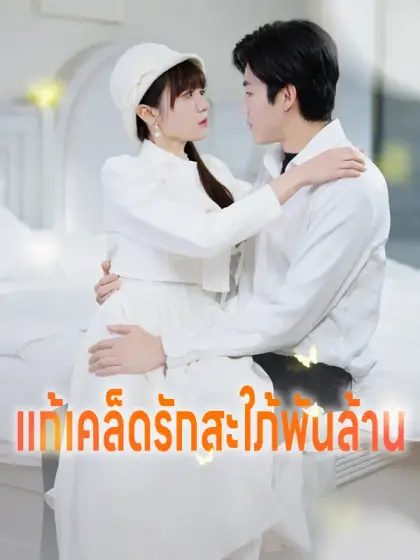 แก้เคล็ดรักสะใภ้พันล้าน